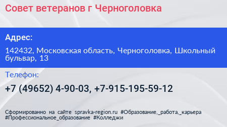 Совет ветеранов г Черноголовка - визитка