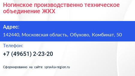 Ногинское производственно техническое объединение ЖКХ - визитка