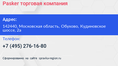 Pasker торговая компания - визитка