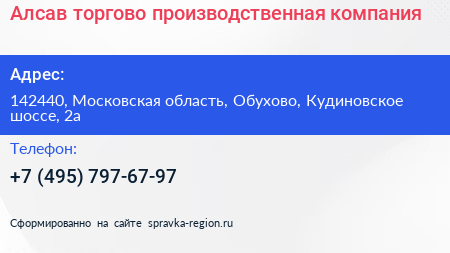 Алсав торгово производственная компания - визитка