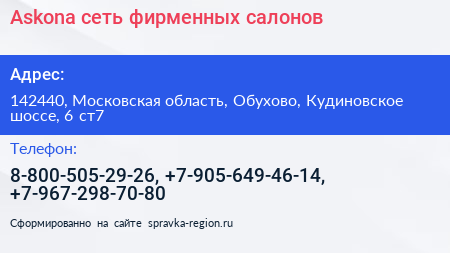 Askona сеть фирменных салонов - визитка
