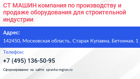 СТ МАШИН компания по производству и продаже оборудования для строительной индустрии - визитка