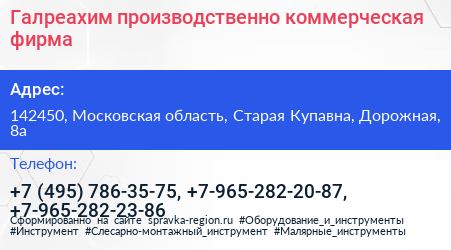 Галреахим производственно коммерческая фирма - визитка