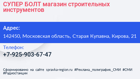 СУПЕР БОЛТ магазин строительных инструментов - визитка
