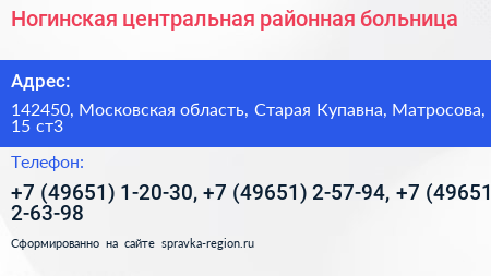 Ногинская центральная районная больница - визитка