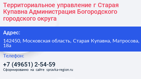Территориальное управление г Старая Купавна Администрация Богородского городского округа - визитка