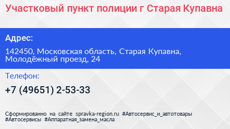 Участковый пункт полиции г Старая Купавна - визитка