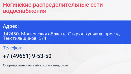 Ногинские распределительные сети водоснабжения - визитка