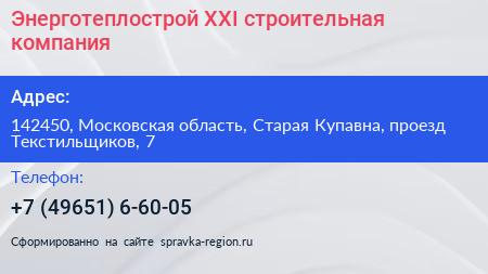 Энерготеплострой XXI строительная компания - визитка