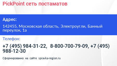 PickPoint сеть постаматов - визитка