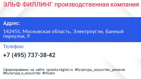 ЭЛЬФ ФИЛЛИНГ производственная компания - визитка