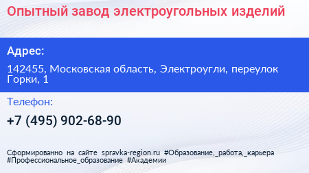 Опытный завод электроугольных изделий - визитка