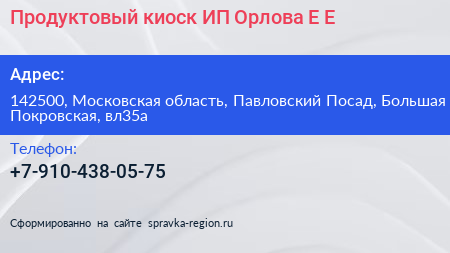 Продуктовый киоск ИП Орлова Е Е  - визитка