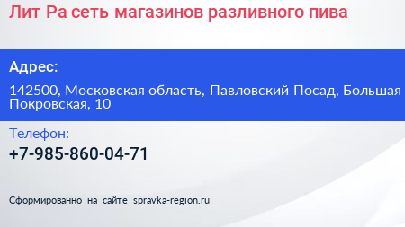Лит Ра сеть магазинов разливного пива - визитка