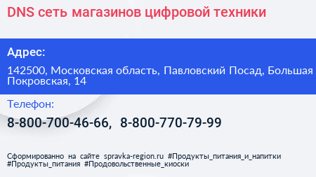 DNS сеть магазинов цифровой техники - визитка