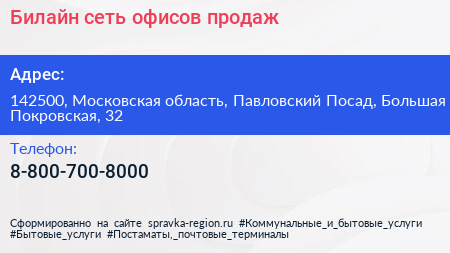 Билайн сеть офисов продаж - визитка