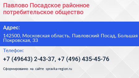 Павлово Посадское районное потребительское общество - визитка