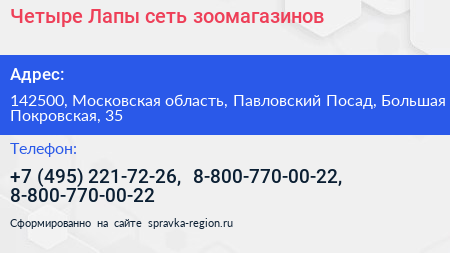 Четыре Лапы сеть зоомагазинов - визитка