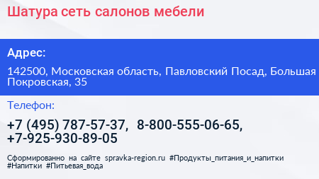 Шатура сеть салонов мебели - визитка