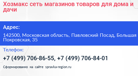 Хозмакс сеть магазинов товаров для дома и дачи - визитка
