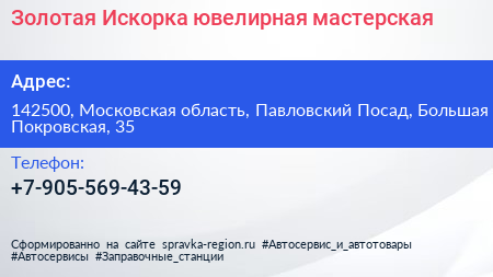 Золотая Искорка ювелирная мастерская - визитка