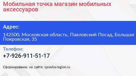 Мобильная точка магазин мобильных аксессуаров - визитка