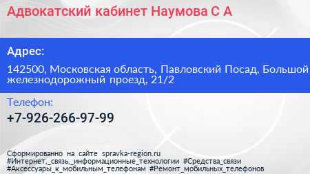 Адвокатский кабинет Наумова С А  - визитка