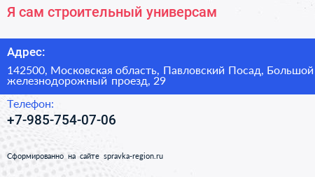 Я сам строительный универсам - визитка