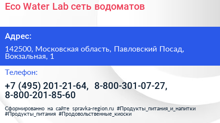 Eco Water Lab сеть водоматов - визитка