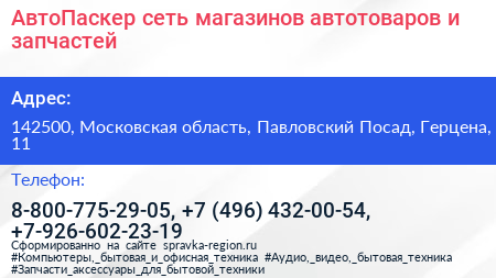 АвтоПаскер сеть магазинов автотоваров и запчастей - визитка