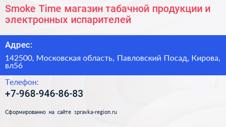 Smoke Time магазин табачной продукции и электронных испарителей - визитка