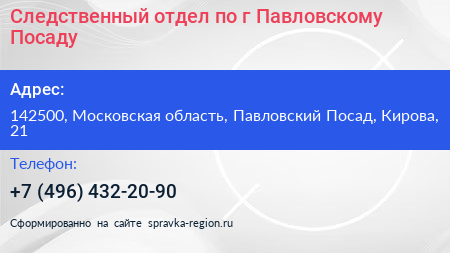 Следственный отдел по г Павловскому Посаду - визитка