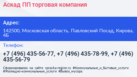 Аскад ПП торговая компания - визитка