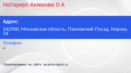 Нотариус Акимова О А  - визитка