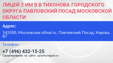 ЛИЦЕЙ 2 ИМ В В ТИХОНОВА ГОРОДСКОГО ОКРУГА ПАВЛОВСКИЙ ПОСАД МОСКОВСКОЙ ОБЛАСТИ - визитка