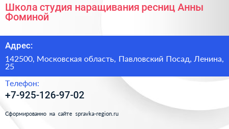 Школа студия наращивания ресниц Анны Фоминой - визитка