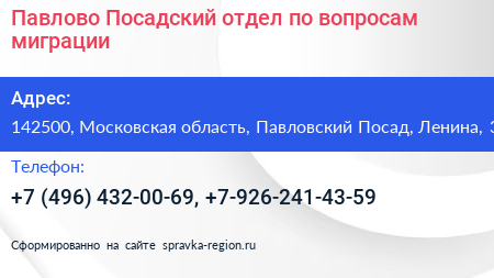 Павлово Посадский отдел по вопросам миграции - визитка