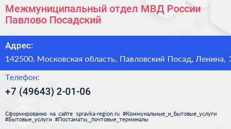 Межмуниципальный отдел МВД России Павлово Посадский - визитка