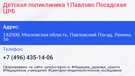 Детская поликлиника 1 Павлово Посадская ЦРБ - визитка