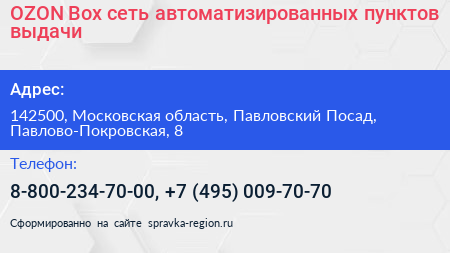 OZON Box сеть автоматизированных пунктов выдачи - визитка