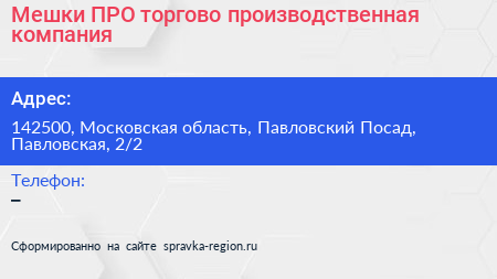 Мешки ПРО торгово производственная компания - визитка