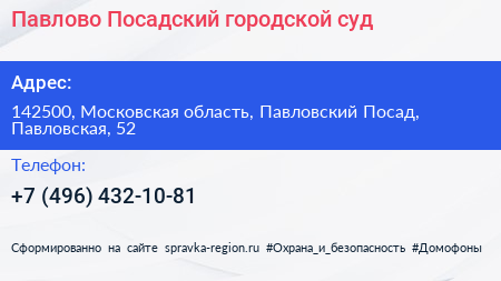 Павлово Посадский городской суд - визитка