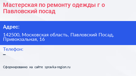 Мастерская по ремонту одежды г о Павловский посад - визитка