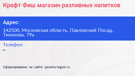 Крафт Фиш магазин разливных напитков - визитка
