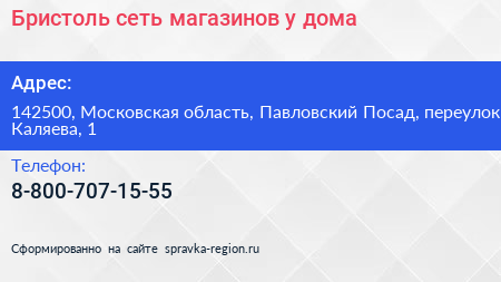 Бристоль сеть магазинов у дома - визитка