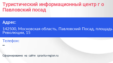 Туристический информационный центр г о Павловский посад - визитка