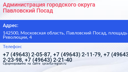Администрация городского округа Павловский Посад - визитка