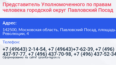 Представитель Уполномоченного по правам человека городской округ Павловский Посад - визитка