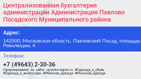 Централизованная бухгалтерия администрации Администрация Павлово Посадского Муниципального района - визитка