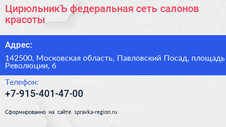 ЦирюльникЪ федеральная сеть салонов красоты - визитка